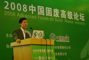 通用技術咨詢公司協辦2008年中國固廢高級論壇圓滿結束，技術交流成果豐碩