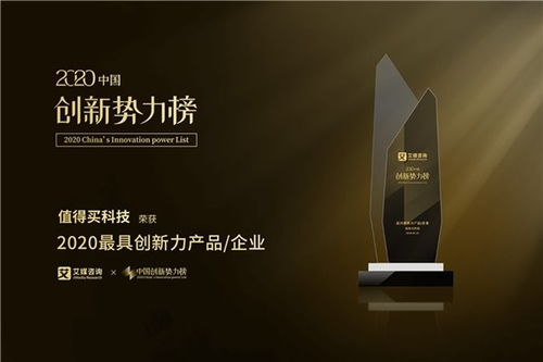 值得買科技榮膺2020中國創(chuàng)新勢(shì)力榜“最具創(chuàng)新力企業(yè)”大獎(jiǎng)，技術(shù)交流展現(xiàn)創(chuàng)新實(shí)力